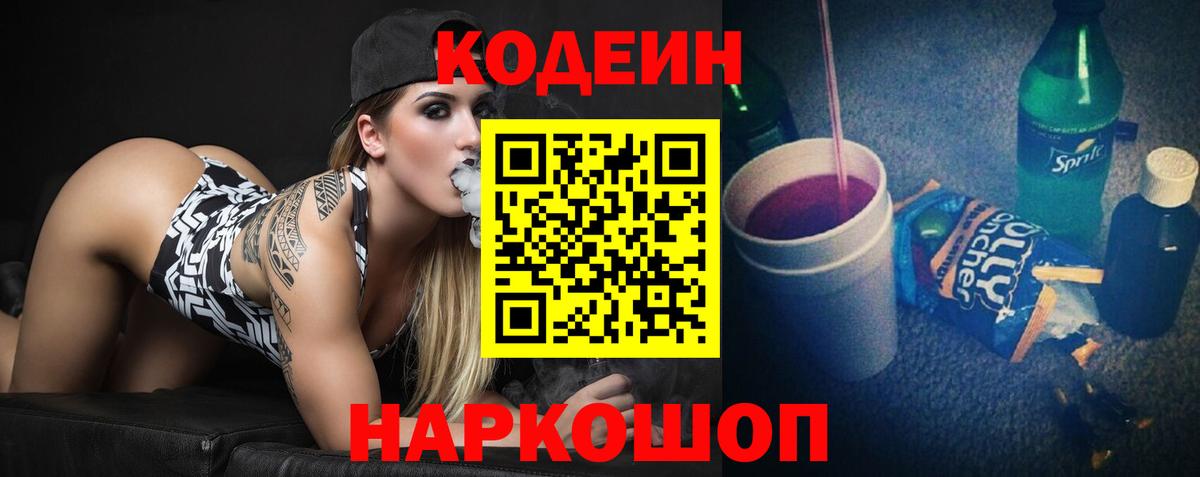 Codein напиток Lean (лин) Алапаевск